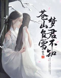 主角叫洛娥荣靖的小说是什么 苍山负雪，梦君不知全文免费阅读