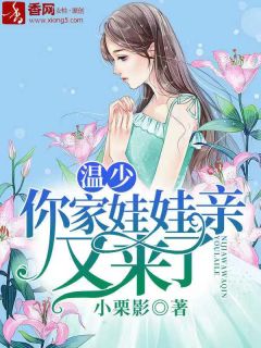 主角叫温南风虞知意的小说是什么 温少，你家娃娃亲又来了全文免费阅读