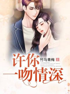 主角是林紫月方沐辰的小说在线阅读 许你一吻情深免费阅读