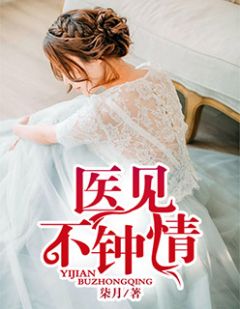 《医见不钟情》钟晴慕程洛小说在线阅读
