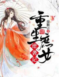 主角叫林若汐夏蝉的小说是什么 重生庶女逆袭记全文免费阅读