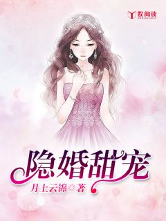隐婚甜宠全章节免费在线阅读 苏锦月傅战霆小说完结版