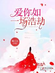 云浅楠江北夜小说《爱你如一场浩劫》全文及大结局精彩试读