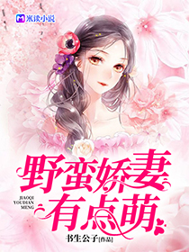 主角是薛暖暖祁淮琛的小说在线阅读 野蛮娇妻，有点萌免费阅读