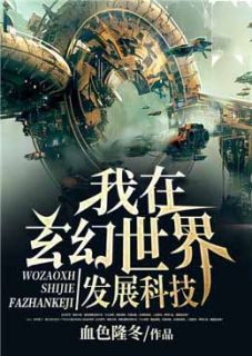 小说《我在玄幻世界发展科技》杨宁苏玉成全文免费试读