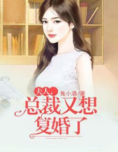 主角叫楚萧寒白若曦的小说是什么 夫人，总裁又想复婚了全文免费阅读