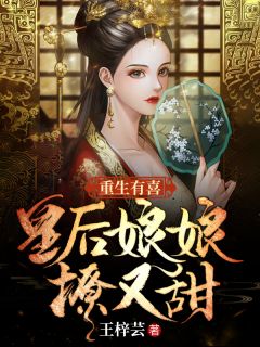 主角叫花萌靖安帝的小说是什么 重生有喜：皇后娘娘撩又甜全文免费阅读