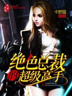 主角叫叶无道宋雨涵的小说是什么 绝色总裁的超级高手全文免费阅读