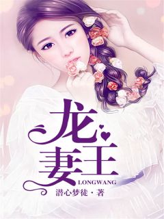 龙王的新娘全文免费试读(洛安之龙玄凌) 完结版