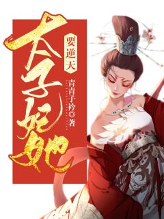 太子妃她要逆天全章节免费在线阅读 盛槿明景枫小说完结版