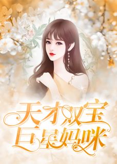 主角叫宁染南辰的小说是什么 天才双宝巨星妈咪全文免费阅读