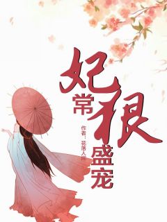 主角叫许安蓝厉开畅的小说是什么 妃常狠盛宠全文免费阅读