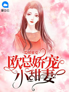 主角是佟小曼欧泽野的小说在线阅读 隐婚蜜爱：欧总娇宠小甜妻免费阅读