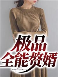 主角叫赵磊林清雅的小说是什么 极品全能赘婿全文免费阅读