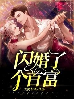 主角叫穆小凌萧炫瑜的小说是什么 和首富闪婚之后全文免费阅读