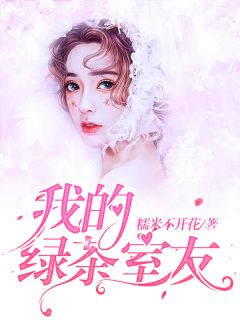邓安琪杨明媚小说《我的绿茶室友》全文及大结局精彩试读