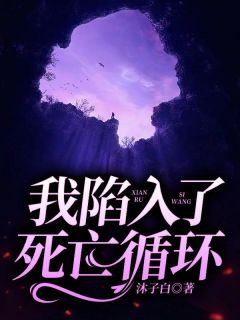 《我陷入了死亡循环》完结版精彩阅读 温晓苏倩小说在线阅读