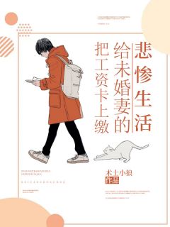 主角是王大力小娟的小说在线阅读 把工资卡上缴给未婚妻的悲惨生活免费阅读
