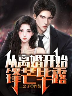 主角叫江枫苏安雨的小说是什么 从离婚开始锋芒毕露全文免费阅读