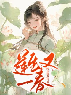 主角叫小莲张二的小说是什么 莲生又一春全文免费阅读
