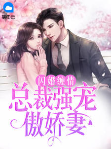 主角是林妙儿宫墨霆的小说在线阅读 闪婚缠情：总裁强宠傲娇妻免费阅读