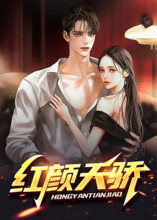 主角叫顾秋陈燕的小说是什么 红颜天骄全文免费阅读