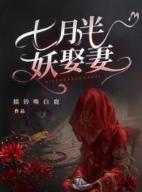 主角是傅幽然李翠玲,的小说在线阅读 七月半，妖娶妻免费阅读