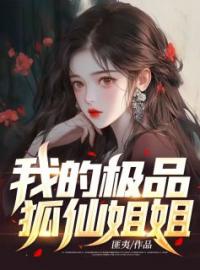 我的极品狐仙姐姐全章节免费在线阅读 许阳罗潇潇小说完结版