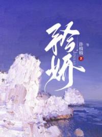 《矜娇》完结版精彩阅读 江怀瑜谢昭小说在线阅读