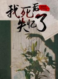 楚宁苏律小说阅读_楚宁苏律小说《我死后失忆了》