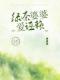主角是赵磊清清的小说在线阅读 绿茶婆婆爱诬赖免费阅读