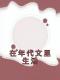 《在年代文里生活》完结版精彩阅读 赵晓柔李建国小说在线阅读