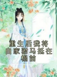 主角叫楚清宁萧景寒的小说是什么 重生后我将自家驸马抵在榻前全文免费阅读
