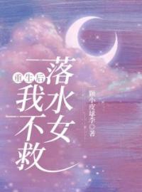 主角是林筱刘明明的小说在线阅读 重生后我不救落水女免费阅读