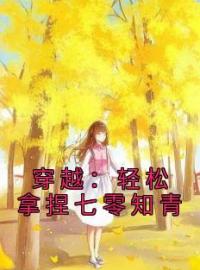 主角叫李青青陆承礼的小说是什么 穿越：轻松拿捏七零知青全文免费阅读