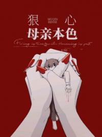 《狠心母亲本色》完结版精彩阅读 刘晓燕雅雅小说在线阅读