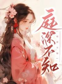 主角是林湘之孟庭深的小说在线阅读 庭深不知免费阅读