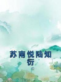 《苏南悦陆知衍》苏南悦陆知衍小说在线阅读