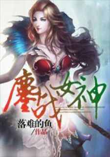 主角叫张欣怡罗尼的小说是什么 鏖战女神全文免费阅读