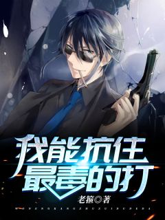 主角叫姜独宁雪的小说是什么 我能抗住最毒的打全文免费阅读