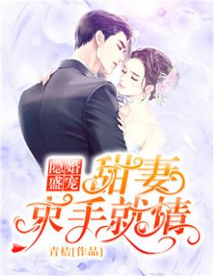 主角是许薇安陆怀瑾的小说在线阅读 隐婚盛宠：甜妻束手就情免费阅读