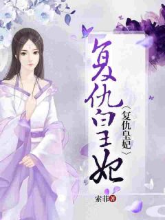 主角叫洛紫风行的小说是什么 复仇皇妃全文免费阅读