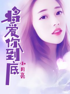主角叫苏悦雪景安诚的小说是什么 将爱你到底全文免费阅读