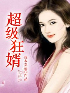 主角叫林萧南宫锦的小说是什么 超级狂婿全文免费阅读