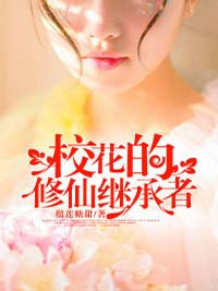 主角叫凌立柳嫣嫣的小说是什么 校花的修仙继承者全文免费阅读