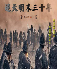 主角是刘毅刘金的小说在线阅读 逆天明末三十年免费阅读