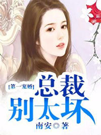《第一宠婚：总裁别追我》完结版精彩阅读 穆少天夏子夕小说在线阅读