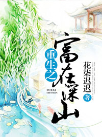 主角叫陆小米冯简的小说是什么 重生之富在深山全文免费阅读