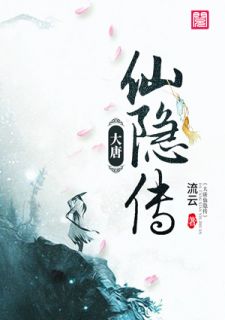 《大唐仙隐传》刘玉麟胡兰儿最新章节全文免费阅读