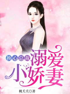主角叫落妍墨璃尧的小说是什么 换心总裁：溺爱小娇妻全文免费阅读